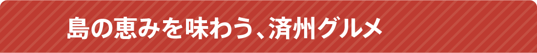 島の恵みを味わう、済州グルメ