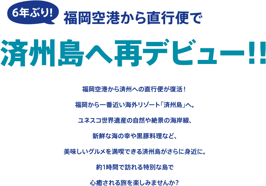 6年ぶり！福岡空港から直行便で済州島へ再デビュー！！