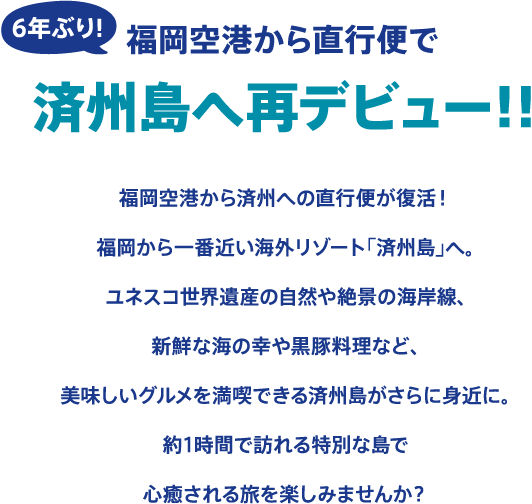 6年ぶり！福岡空港から直行便で済州島へ再デビュー！！