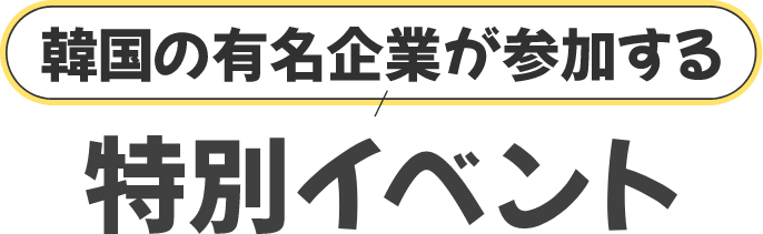 韓国の有名企業が参加する　特別イベント
