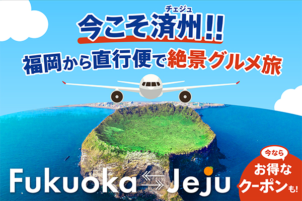 今こそ済州！福岡から直行便で絶景グルメ旅。今ならお得なクーポンも！
