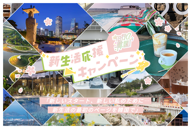 新生活応援! キャンペーン 